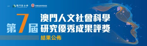 第七屆“澳門人文社會科學研究優秀成果評獎”結果公佈