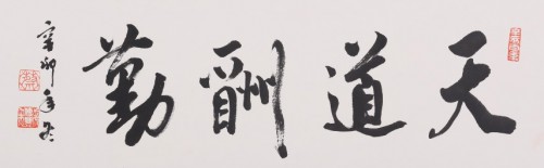 天道酬勤(行書)