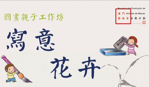 澳門藝術家推廣計劃系列活動：國畫親子工作坊—寫意花卉接受報名