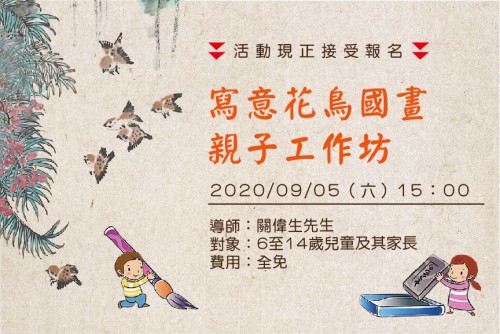 寫意花鳥國畫親子工作坊現正接受報名