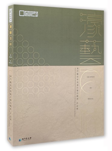 《“濠藝百粹──澳門藝術家推廣計劃回顧展”作品集》