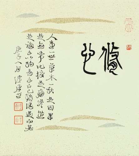 修心