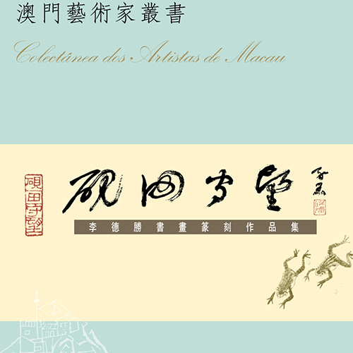 《李德勝作品集》