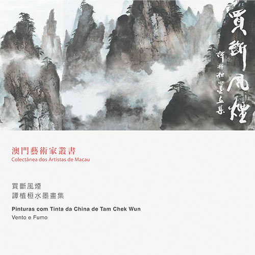 《買斷風煙 ─譚植桓水墨畫集》