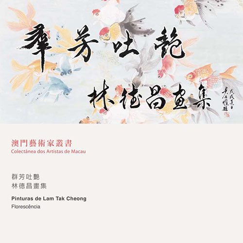 《群芳吐艷－林德昌畫集》