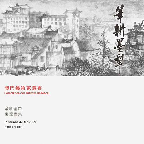 《筆耕墨犁－麥理畫集》