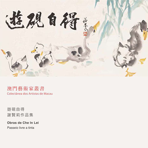 《遊硯自得－謝賢莉作品展》