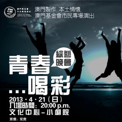 Produções em Macau, Paixão por Macau A Fundação Macau apresenta “ Espectáculos para a População” Espectáculo “Bravo! A Idade do Ouro”
