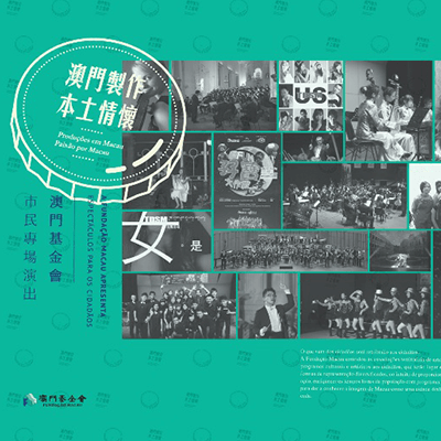 “澳門製作　本土情懷”澳門基金會市民專場演出活動啟動儀式假文化中心舉辦