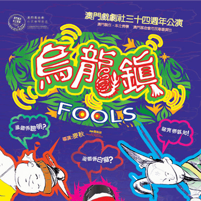 《Tontos》─Produções em Macau, Paixão por Macau A Fundação Macau apresenta “ Espectáculos para a População”