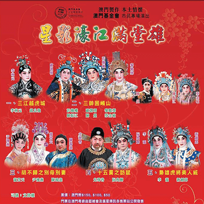 Espectáculo de Ópera Chinesa: Estrelas Brilham no Palco de Macau A Fundação Macau apresenta “ Espectáculos para a População”