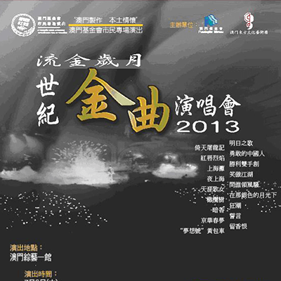 Concerto do ano 2013 -“Recordações do Passado” A Fundação Macau apresenta “ Espectáculos para a População”