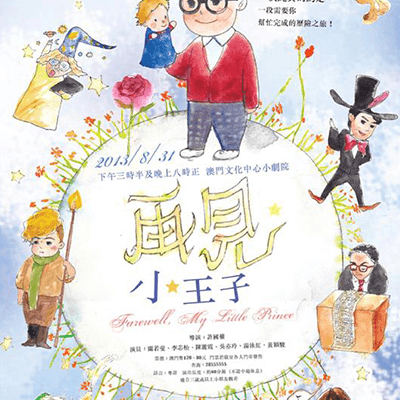 Drama infantile “Adeus, Meu Pequeno Príncipe” Produções em Macau, Paixão por Macau A Fundação Macau apresenta “ Espectáculos para a População”
