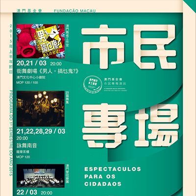市民專場演出系列三月精彩節目推介