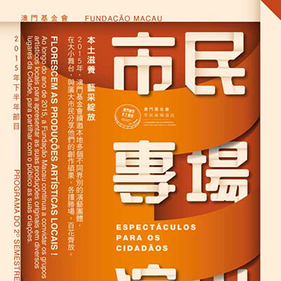 市民專場演出2015－下半年精彩節目