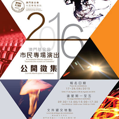 2016年“ ‘澳門製作•本土情懷’澳門基金會市民專場演出” 將於下月進行公開徵集