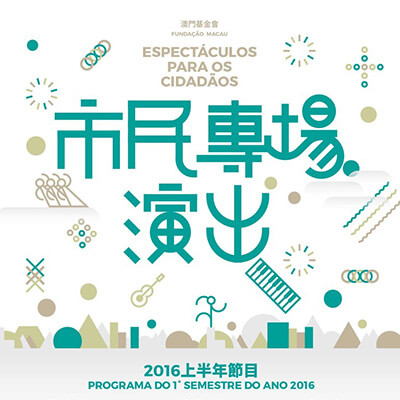 “澳門製作　本土情懷”澳門基金會市民專場演出2016 上半年節目