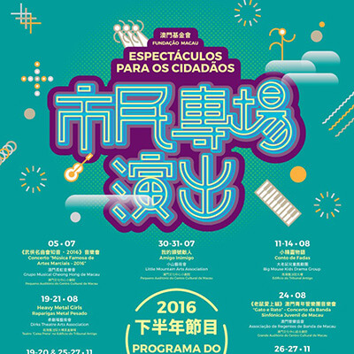 “澳門製作　本土情懷”澳門基金會市民專場演出2016 下半年節目 資訊