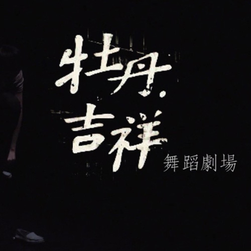 2014 - Dança Teatral Audio-visual “Dun Huang”- Vídeo