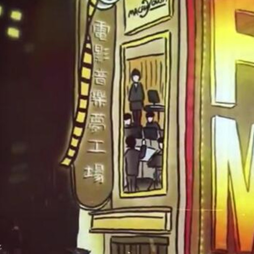 Best Film Music of All Time - Macau YSB