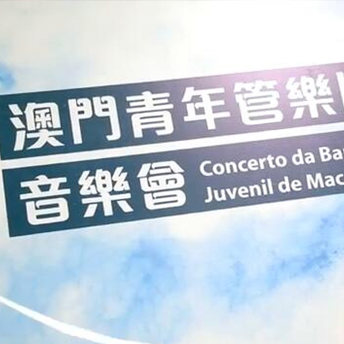 2017 - “Navegação para o Novo Mundo”, Aventura de Monkey D. Luffy - Concerto da Macau Youth Symphonic Band - Vídeo