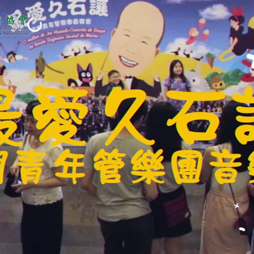 (2018) Best of Joe Hisaishi - Concert of Macau YSB - Highlights