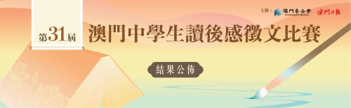 第三十一屆“澳門中學生讀後感徵文比賽”結果公佈