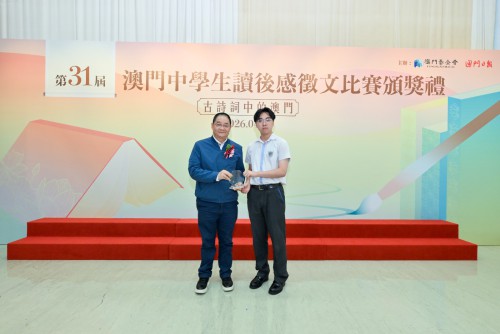 澳門基金會行政委員會吳志良主席向高中組冠軍頒獎