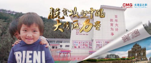 脱贫攻坚 贵州大山的孩子缺啥？澳门安排上了，包括梦想