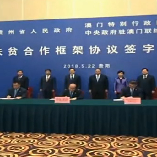 [视频新闻] 澳门多管齐下帮扶贵州从江脱贫攻坚