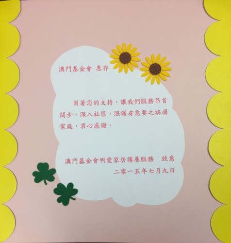 https://www.fmac.org.mo/sponsorship/澳門基金會明愛家居護養服務　感謝卡-封面