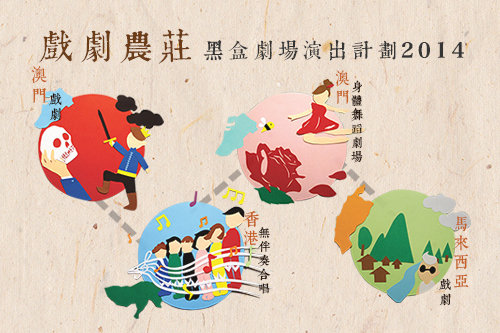 https://www.fmac.org.mo/sponsorship/“黑盒劇場演出計劃2014”之宣傳圖片