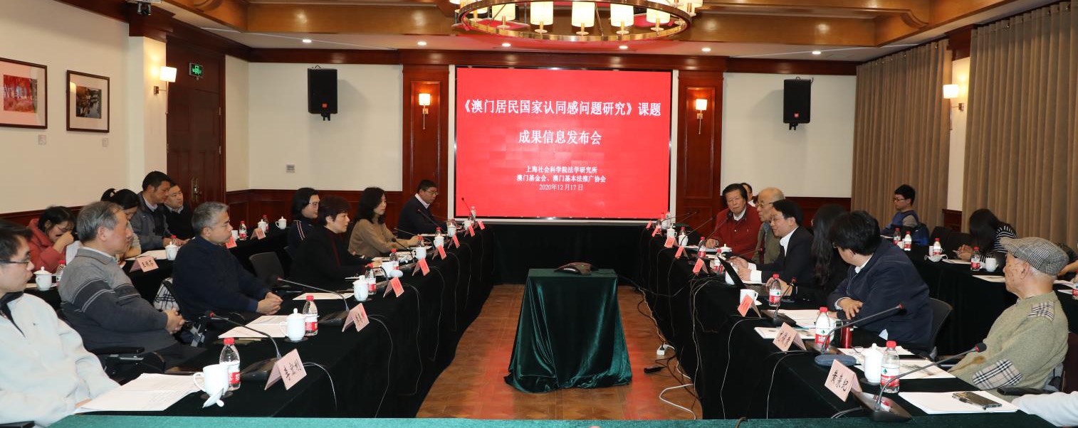 1608275354279068.jpg 《澳門居民國家認同感問題研究》成果發布.jpg