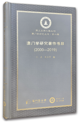 《澳門學研究著作書目(2000-2019)》封面 (Small) (Small) (Phone).png