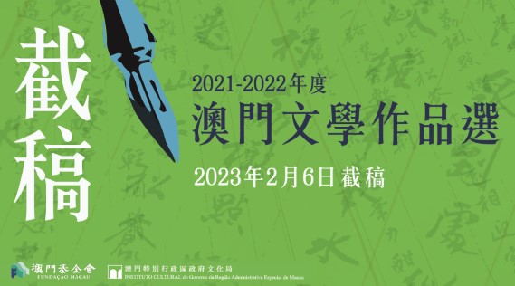 《年度澳門文學作品選》截稿 900 x 500_wechat (Phone).jpg