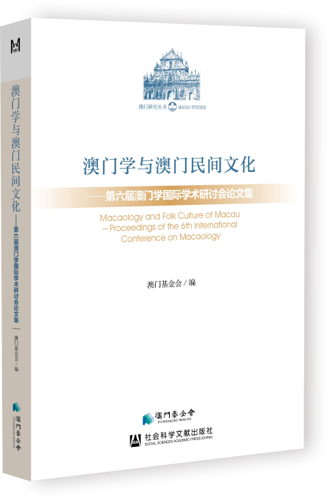 澳門學與澳門民間文化_封面 (Small).png