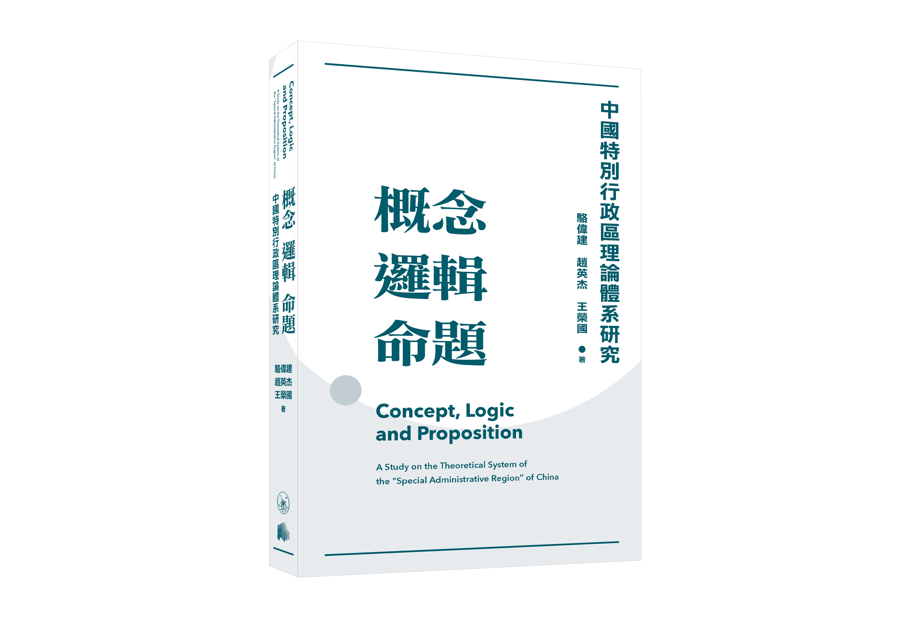《概念  邏輯  命題：中國特別行政區理論體系研究》封面.jpg