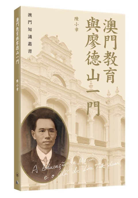 《澳門教育與廖德山一門》封面 (Small).jpg