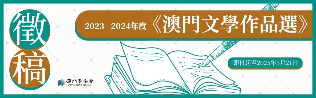 《2023-2024年度澳門文學作品選》_本會網站 (Custom).jpg