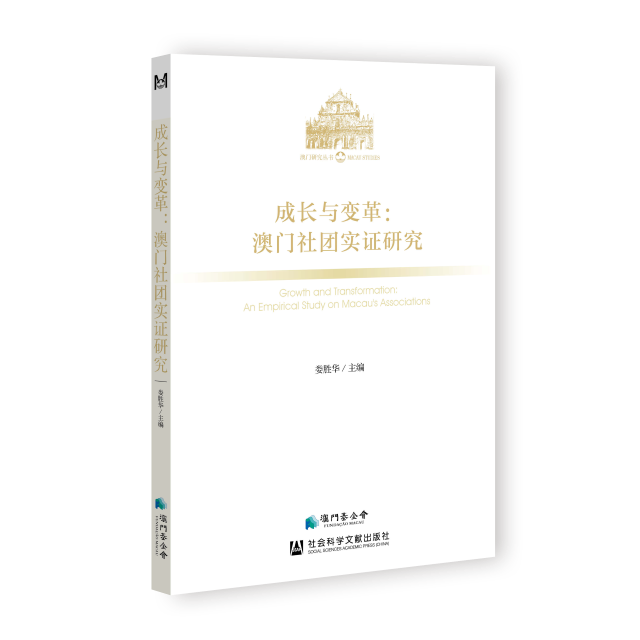 1776307282519243.png 《成長與變革:澳門社團實證研究》_立體封面 (Custom).png