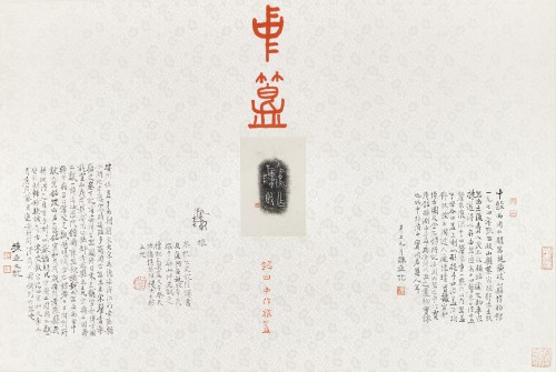 謝小銓作品：西周中簋鑄銘拓片釋銘並跋