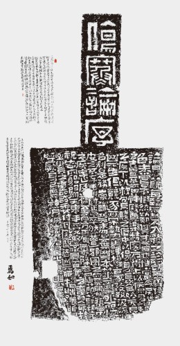 張焉如作品《造碑：傷寒論序》