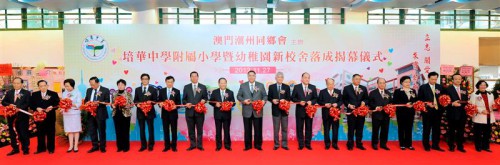 澳門基金會支持教育發展 培華中學附屬小學暨幼稚園新校舍落成