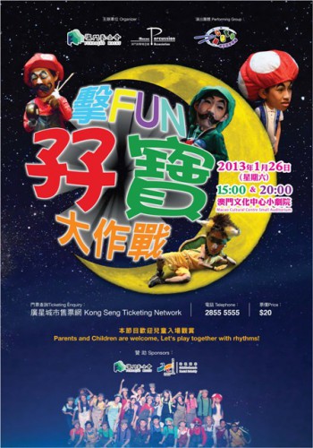 擊FUN孖寶大作戰  “澳門製作　本土情懷”澳門基金會市民專場演出