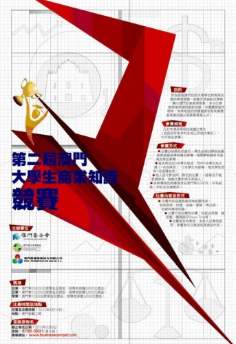 鼓勵大專學生奮發向上　關心社會經濟發展 第二屆“澳門大學生商業知識競賽”四月中旬舉行