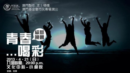 青春...喝彩綜藝晚會  “澳門製作　本土情懷”澳門基金會市民專場演出