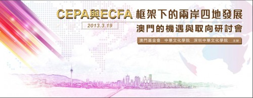 “CEPA與ECFA框架下的兩岸四地發展”研討會即將召開