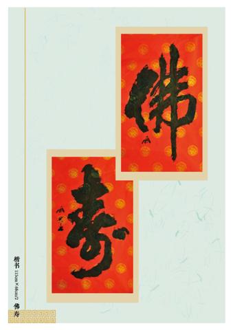 《雅墨人生—周思言澳門書法作品展》