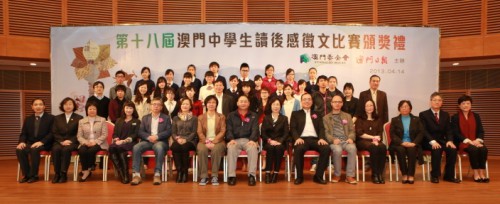 “第十八屆澳門中學生讀後感徵文比賽”頒獎禮