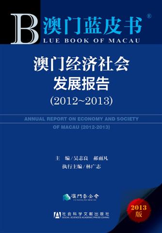 2013年《澳門藍皮書》新書發行儀式 將於4月17日在教科文中心舉行